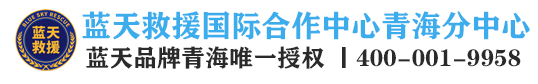 蓝天救援国际合作青海分中心